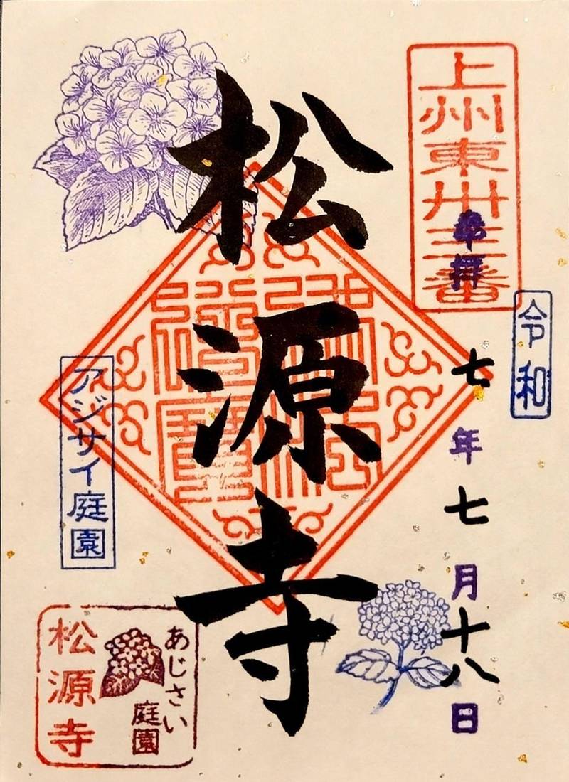 松源寺,群馬県みどり市大間々町塩原195番地