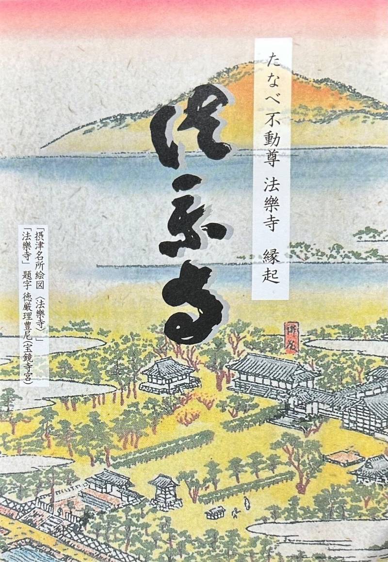 法楽寺,大阪府大阪市東住吉区山坂1-18-30