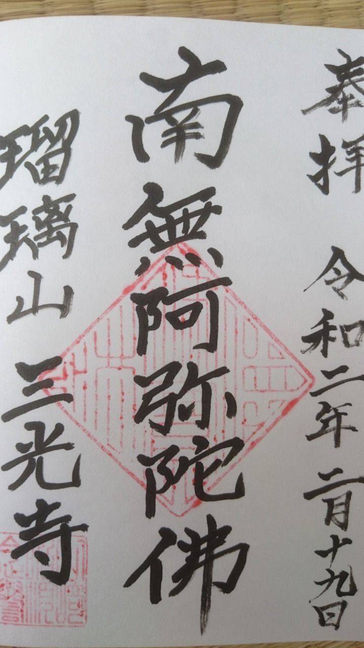 三光寺,新潟県新発田市諏訪町２丁目３−２５