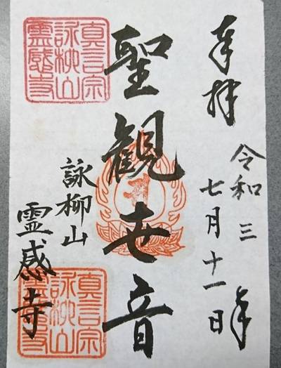 霊感寺,御朱印,kenken