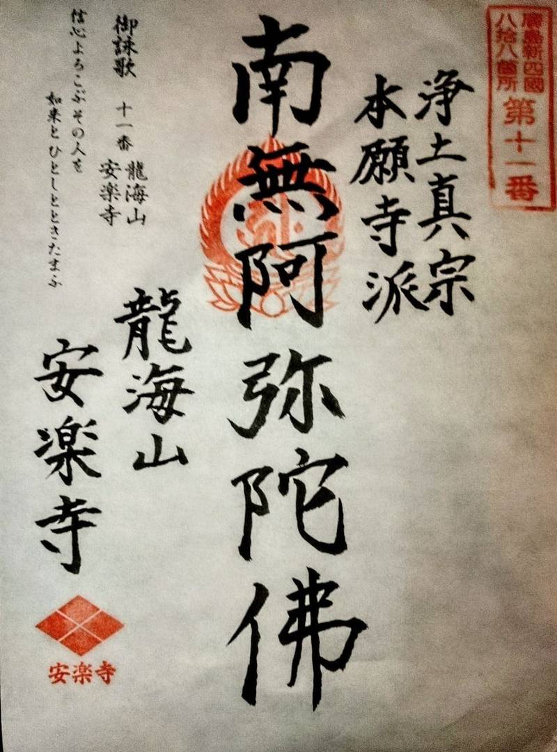 龍海山 安楽寺,広島県広島市東区馬木2丁目583