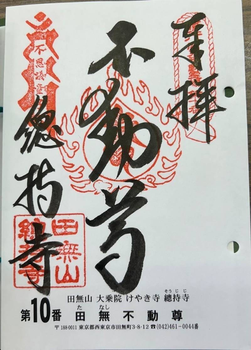 総持寺     (田無不動尊),東京都西東京市田無町3-8-12