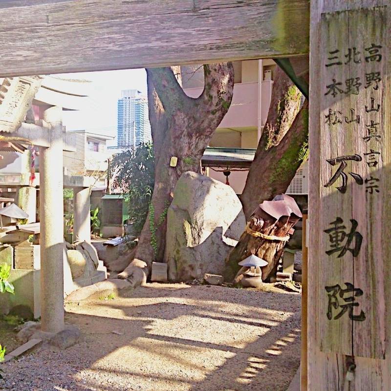 三本松不動院,兵庫県神戸市中央区北野町2-3-26