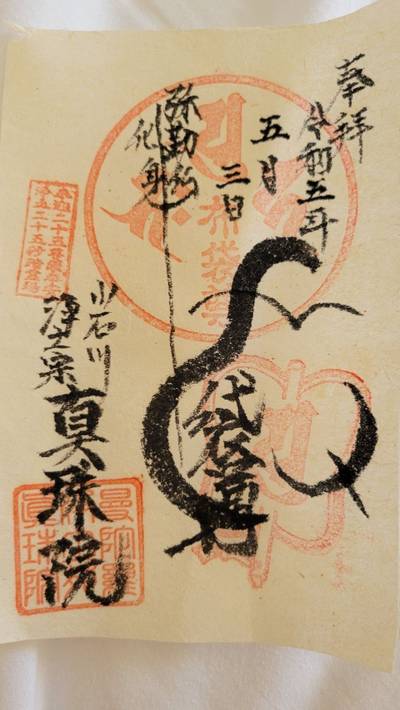 真珠院 文京区/東京都 Omairi(おまいり)