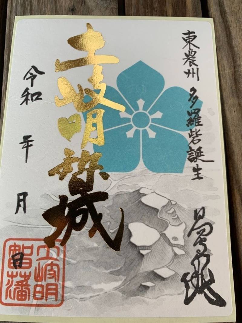 明智城跡の御朱印