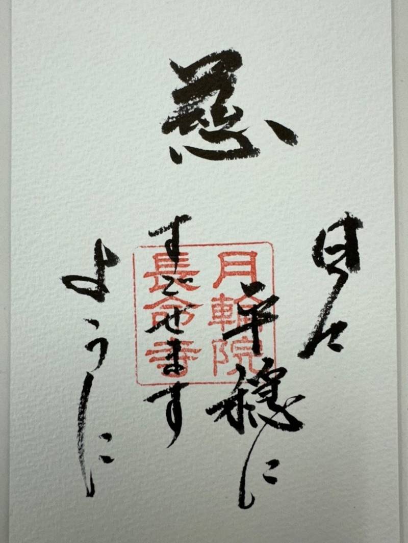長命寺,福島県郡山市田村町谷田川宮ノ下64