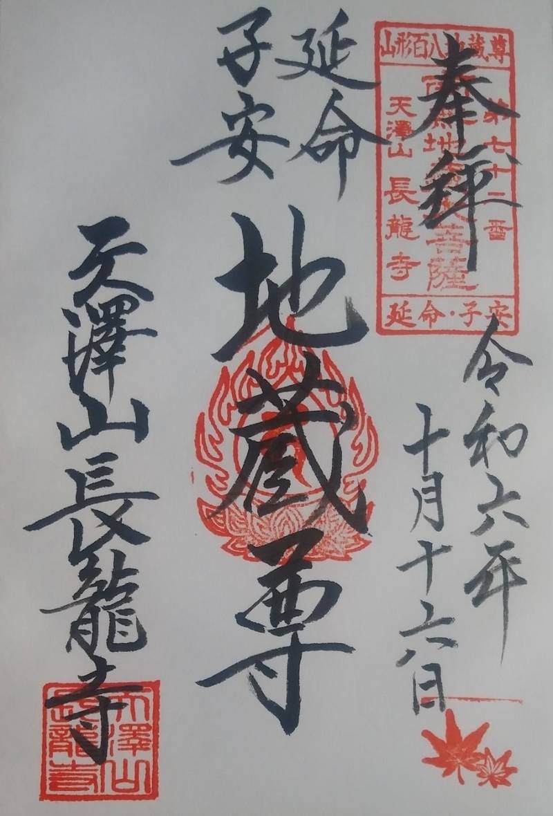長龍寺,山形県天童市奈良沢甲58