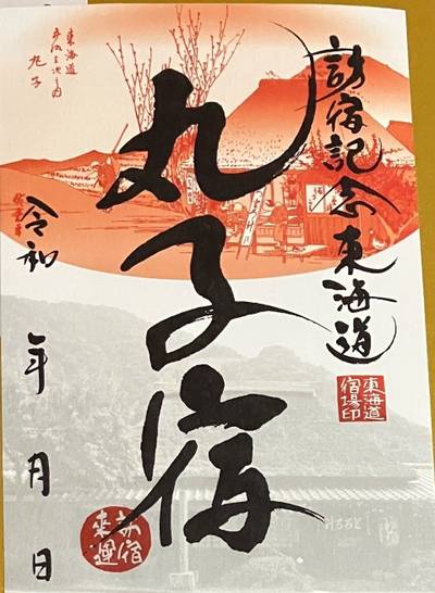 丸子宿  (鞠子宿),御朱印,メタモン