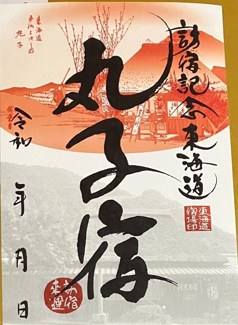 丸子宿  (鞠子宿),静岡県静岡市駿河区丸子