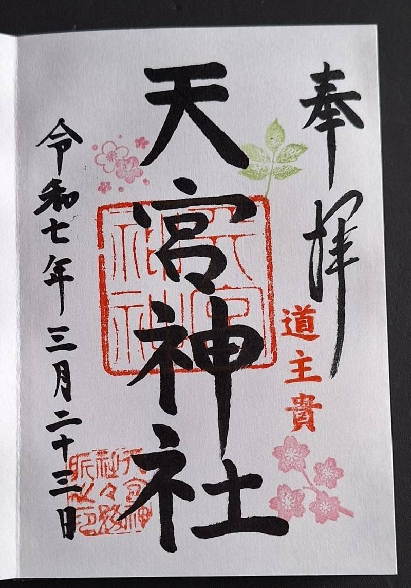 天宮神社,静岡県周智郡森町天宮576