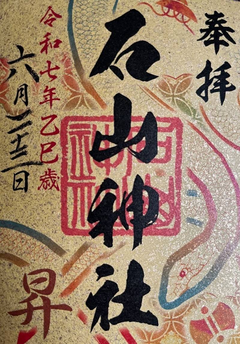 石山神社,北海道札幌市南区石山254番地