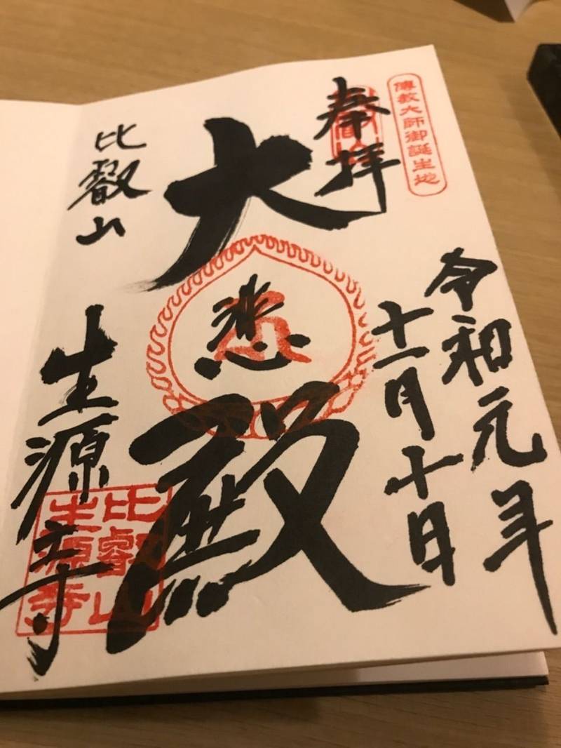 生源寺