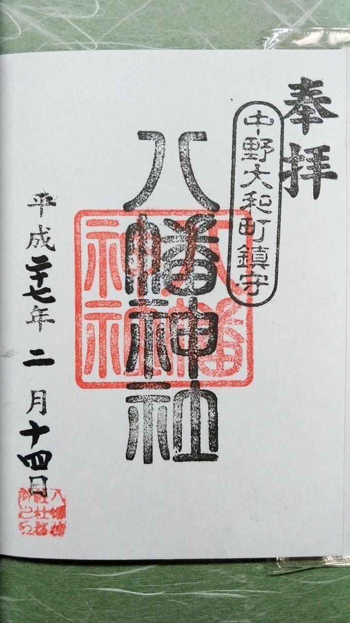 八幡神社(中野区大和町),東京都中野区大和町2丁目30-3