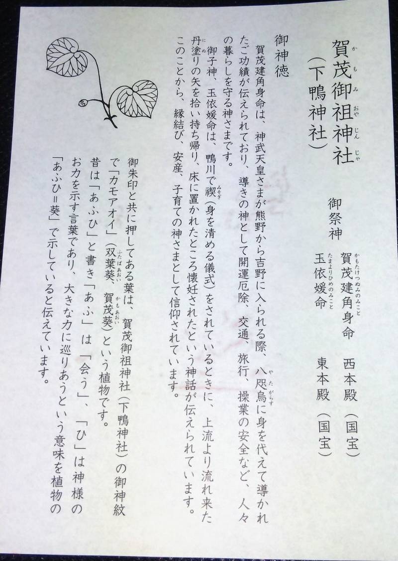 賀茂御祖神社 下鴨神社 授与品 京都市 京都府 Omairi おまいり