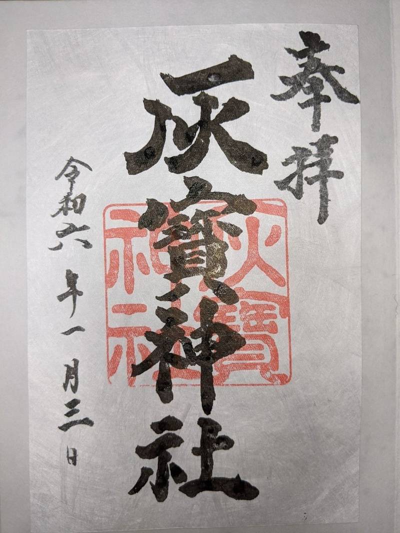灰寶神社,愛知県豊田市越戸町松葉５２