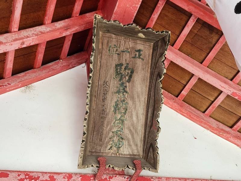 駒喜稲荷神社,福井県敦賀市公文名19-11