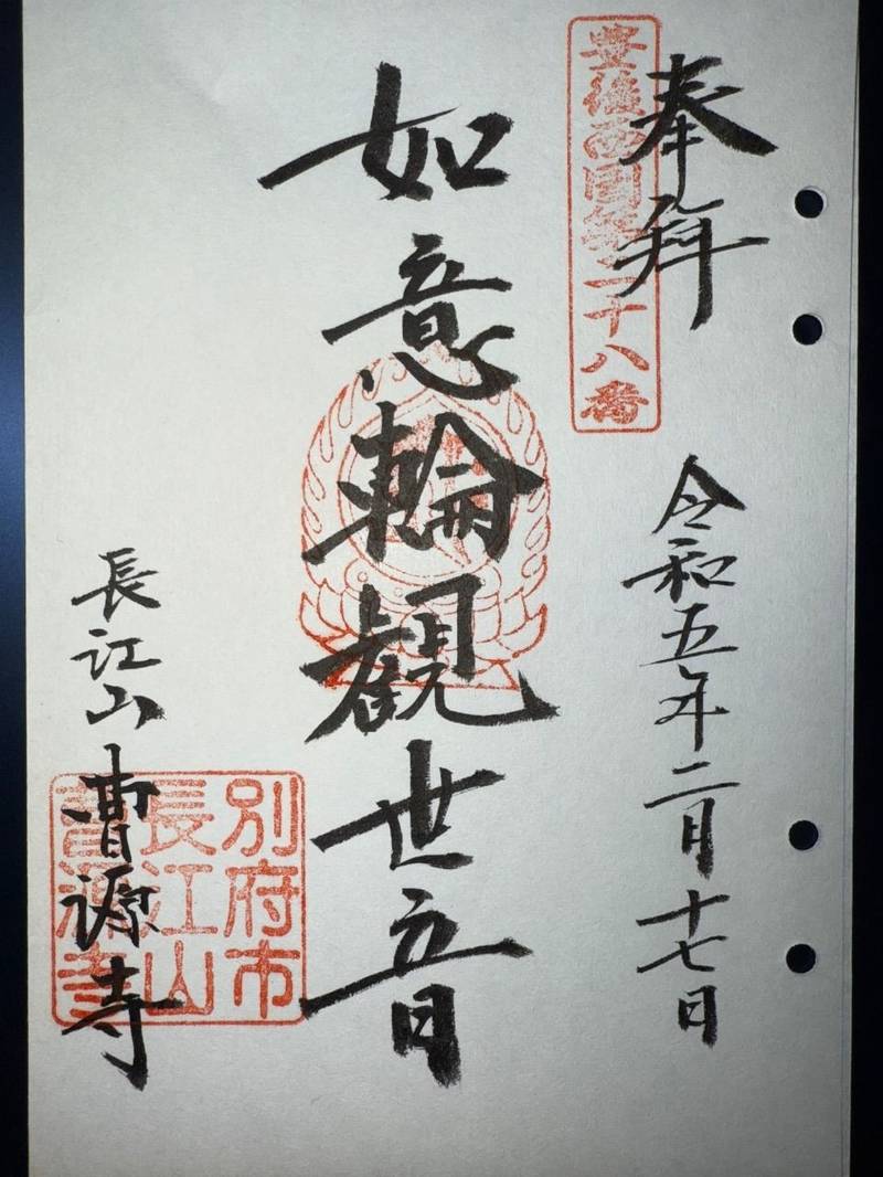 曹源寺,大分県別府市中須賀元町１－２