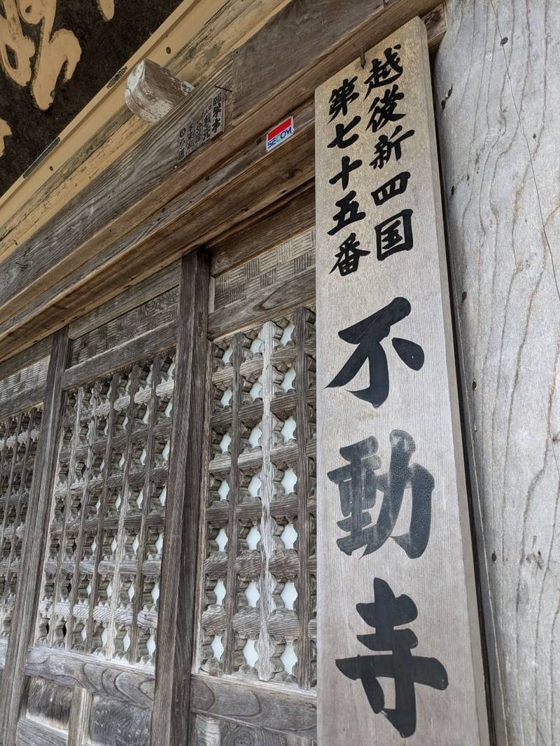不動寺,新潟県小千谷市岩沢765