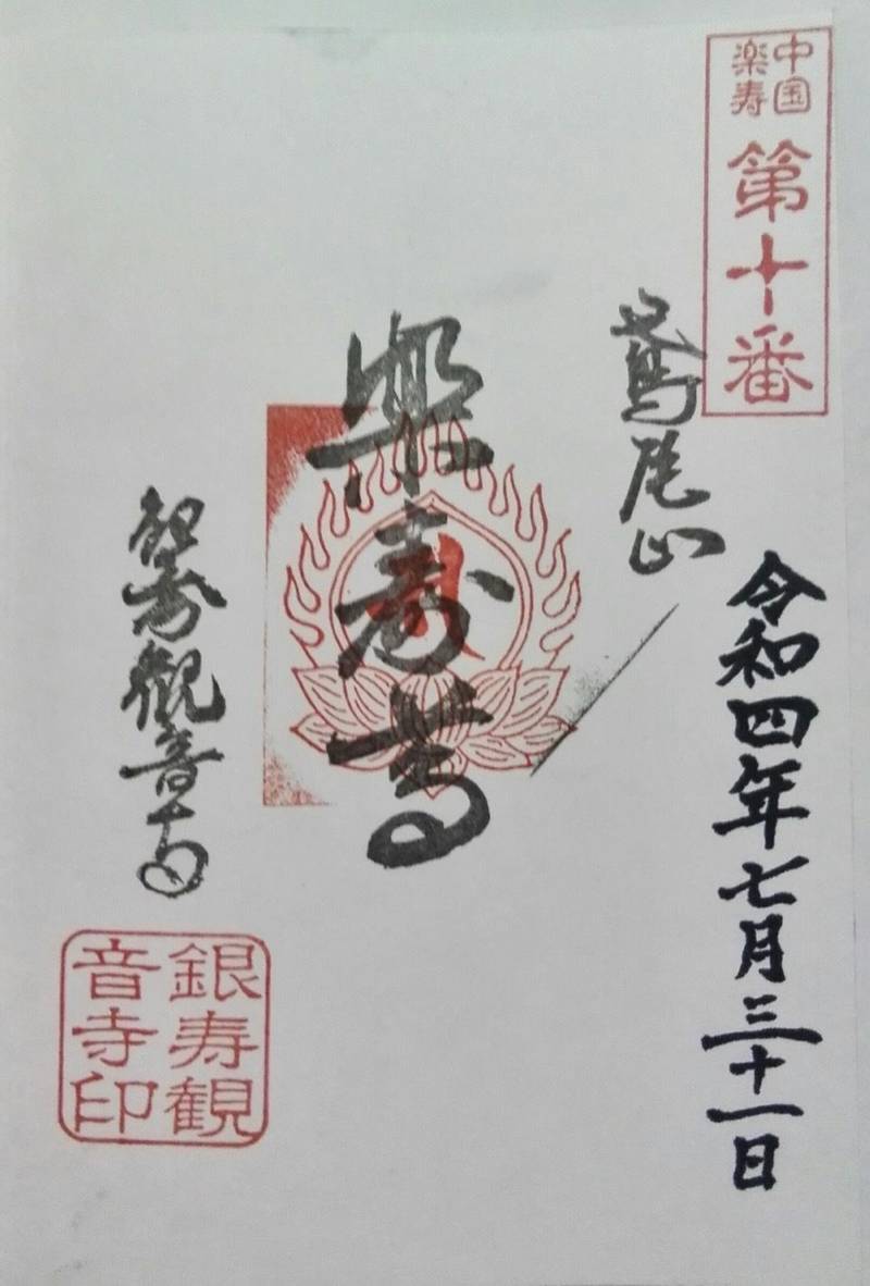 銀寿観音寺,岡山県浅口郡里庄町里見