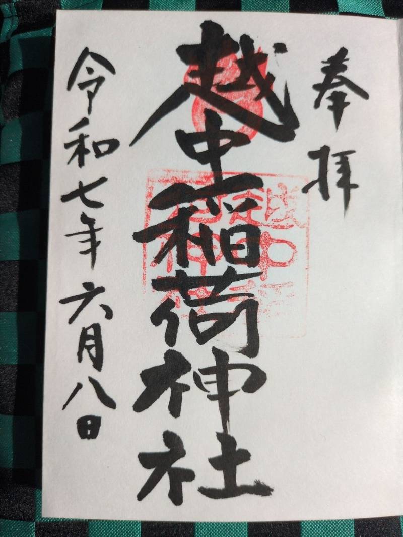 越中稲荷神社,富山県富山市稲荷町２丁目５−５