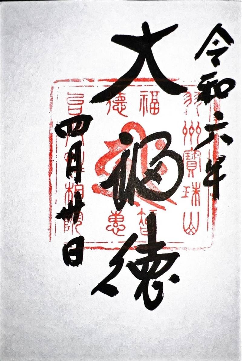 立石寺 性相院,山形県山形市山寺4456-4