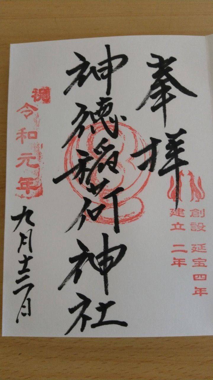 神徳稲荷神社の御朱印