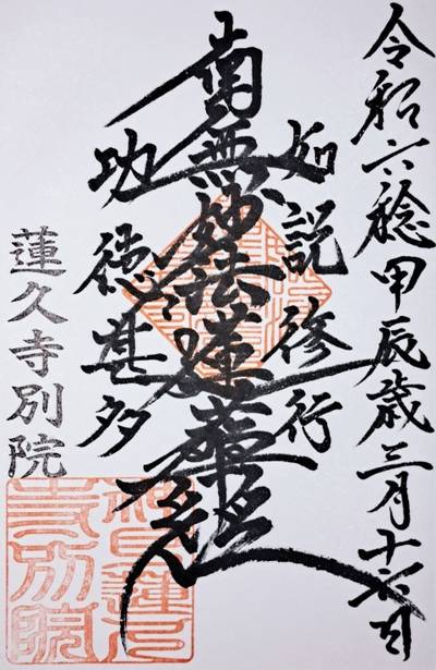 蓮久寺別院,御朱印,ナガシーン