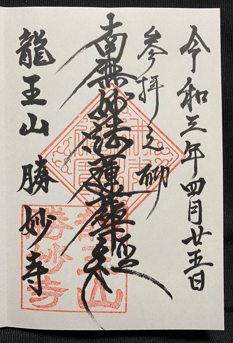 勝妙寺,佐賀県小城市三日月町織島３４１５