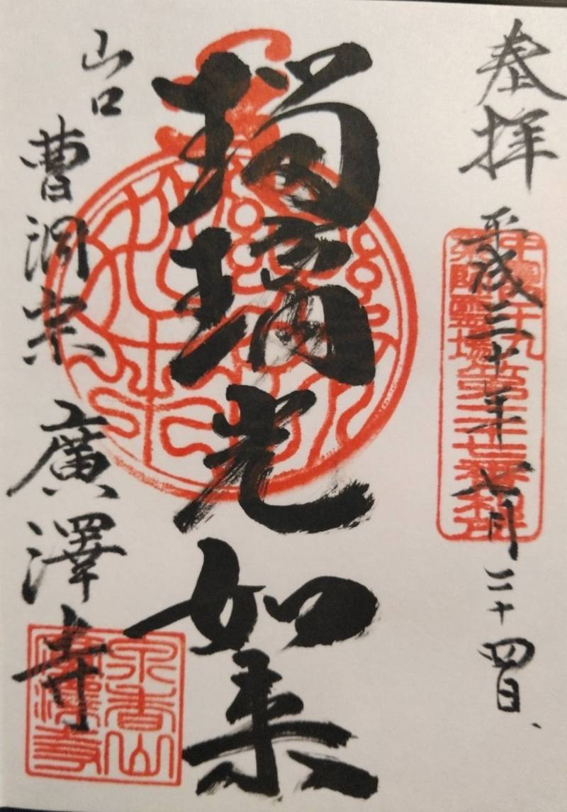 廣澤寺    (広沢寺),山口県山口市黒川１４８３