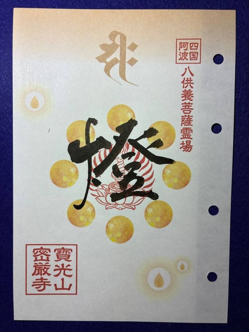 密厳寺,徳島県三好市池田町西山佐古3798