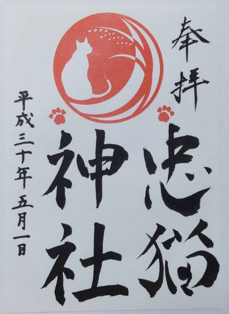 忠猫の館 忠猫神社,秋田県横手市平鹿町浅舞蒋沼135-4