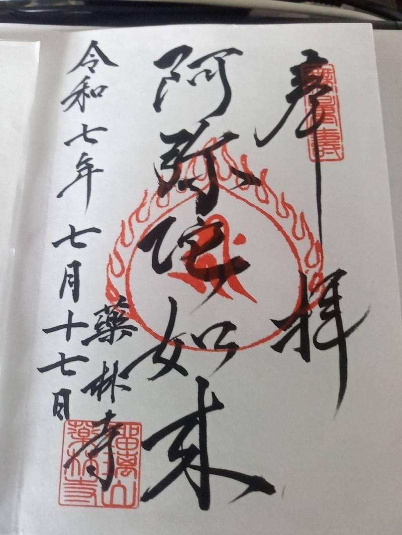 薬林寺,埼玉県川口市朝日１丁目４−３３