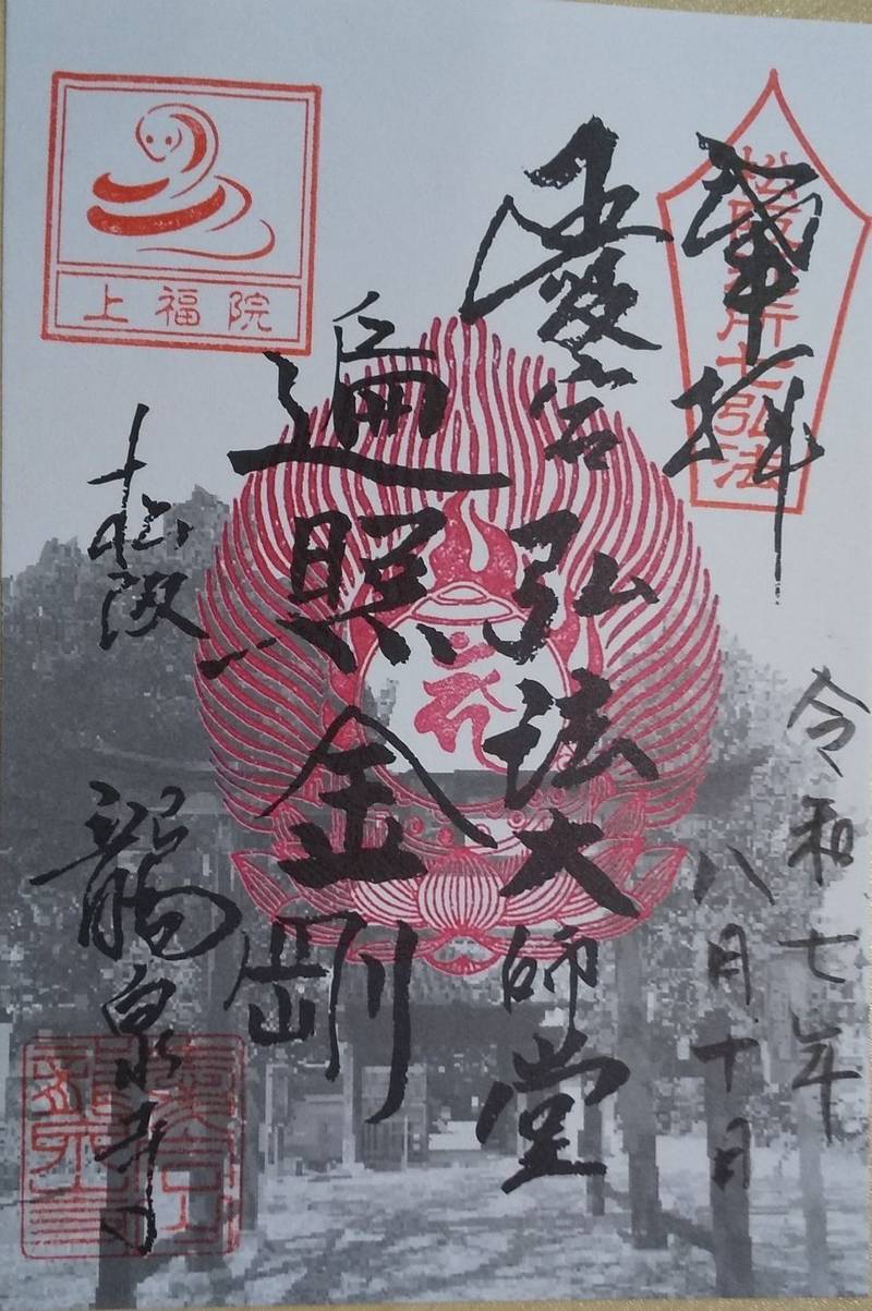 愛宕山 上福院 龍泉寺,三重県松阪市愛宕町1-4