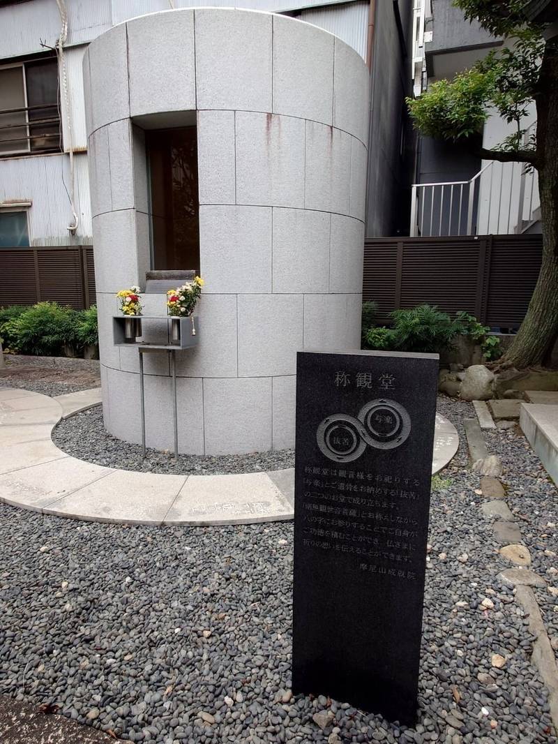 成就院 (東上野),東京都台東区東上野３丁目３２−１５