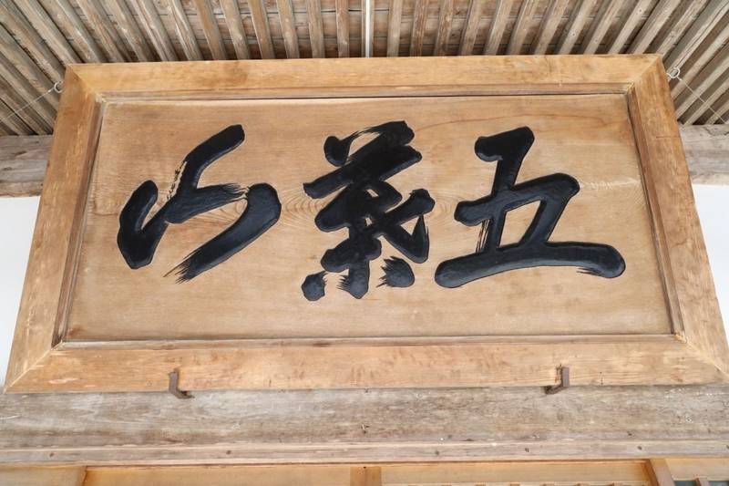 五葉山神社,岩手県大船渡市日頃市町関谷２７