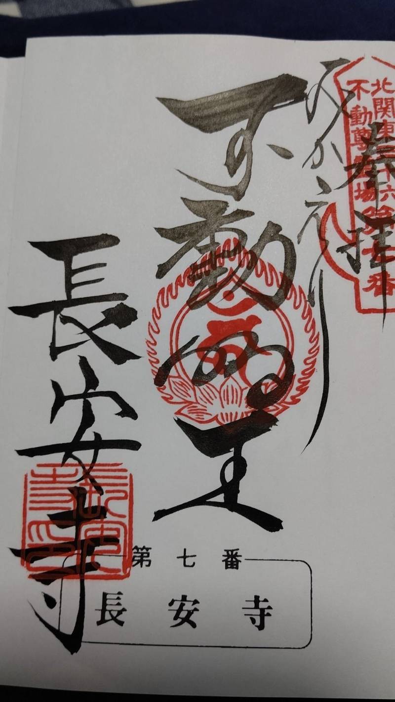 長安寺 みかえり不動尊 御朱印 伊勢崎市 群馬県 Omairi おまいり