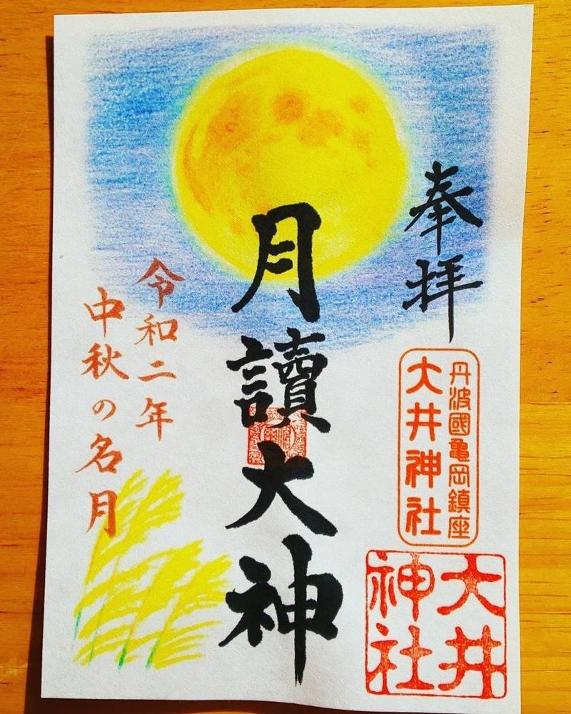 大井神社 御朱印 亀岡市 京都府 Omairi おまいり