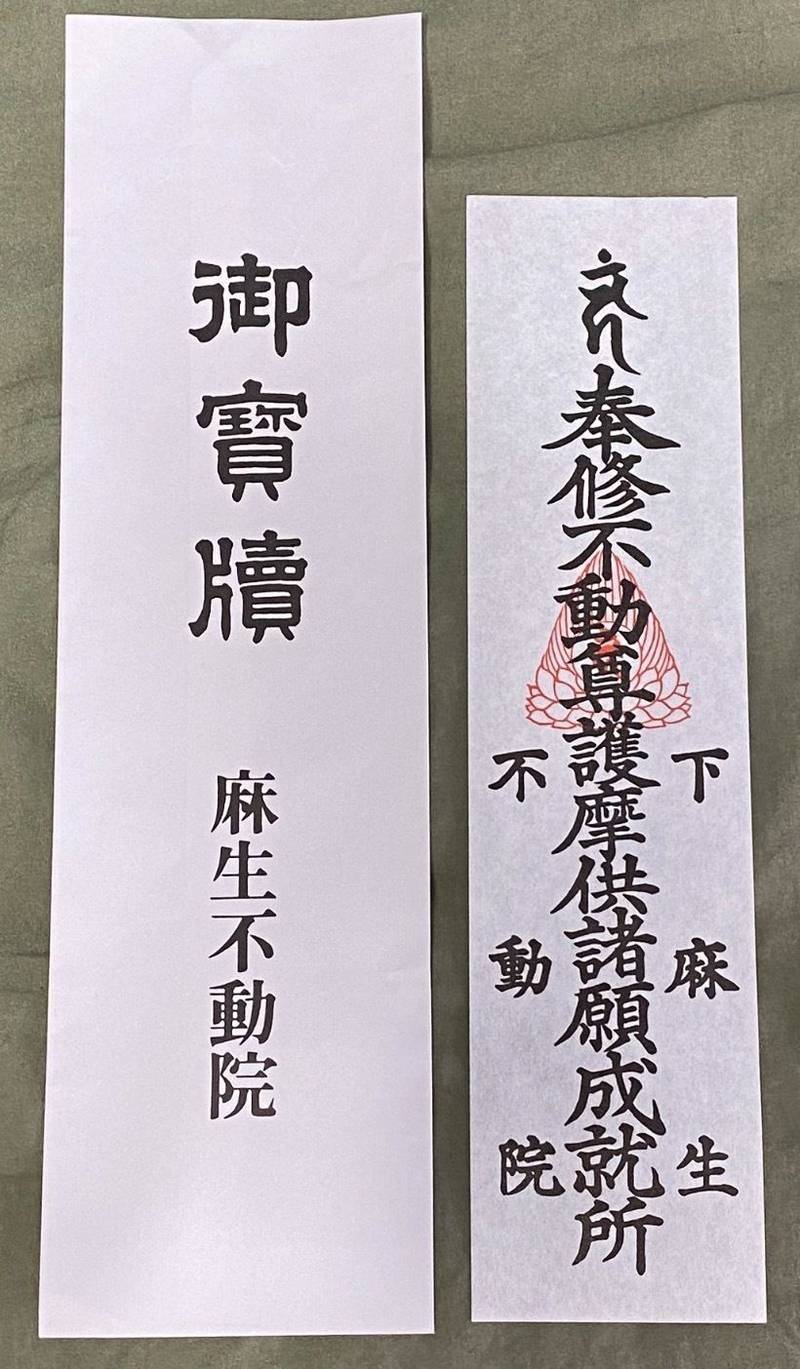 麻生不動院,神奈川県川崎市麻生区下麻生1-21-10