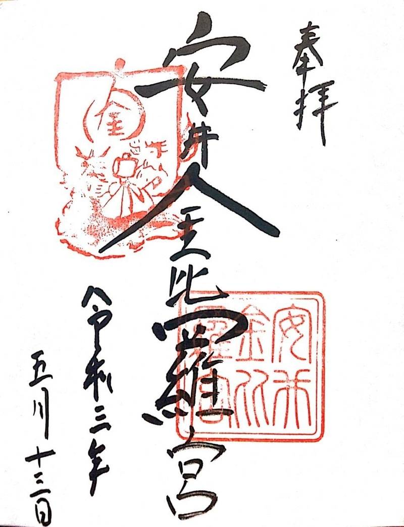 安井金比羅宮 御朱印 京都市 京都府 Omairi おまいり 安井金比羅宮 御朱印 京都市 京都府 Omairi おまいり