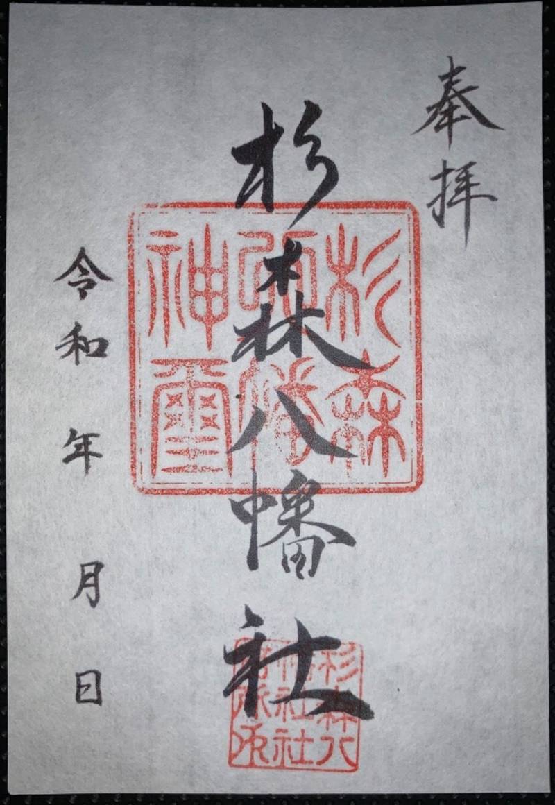 杉森八幡社,愛知県豊川市赤坂町西縄手15
