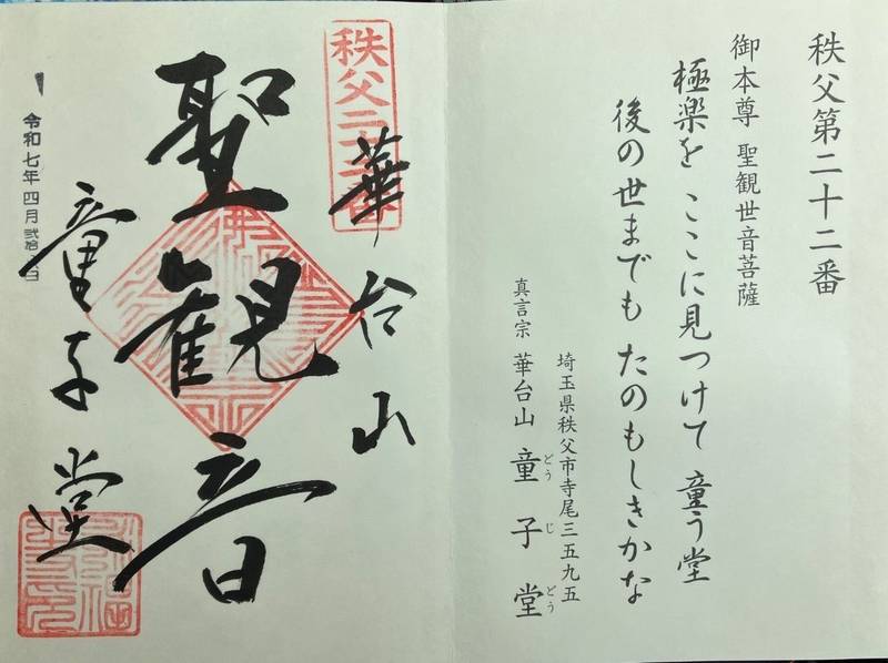 童子堂      (西陽山栄福寺),埼玉県秩父市寺尾３６００