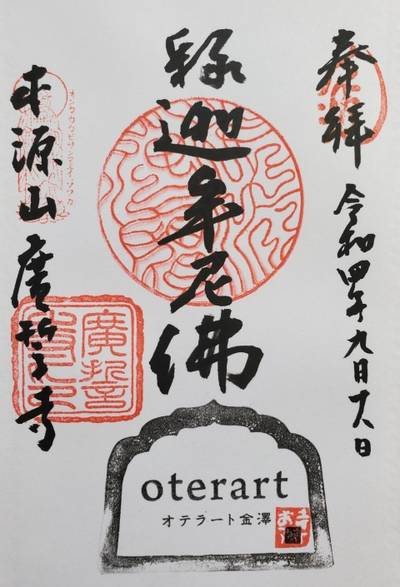 廣誓寺,御朱印,はっち