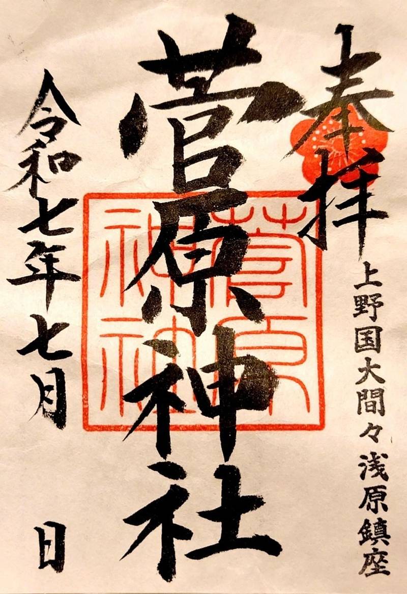 菅原神社,群馬県みどり市大間々町浅原1263番の1