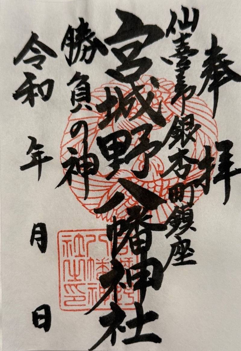 宮城野八幡神社,宮城県仙台市宮城野区銀杏町7-37