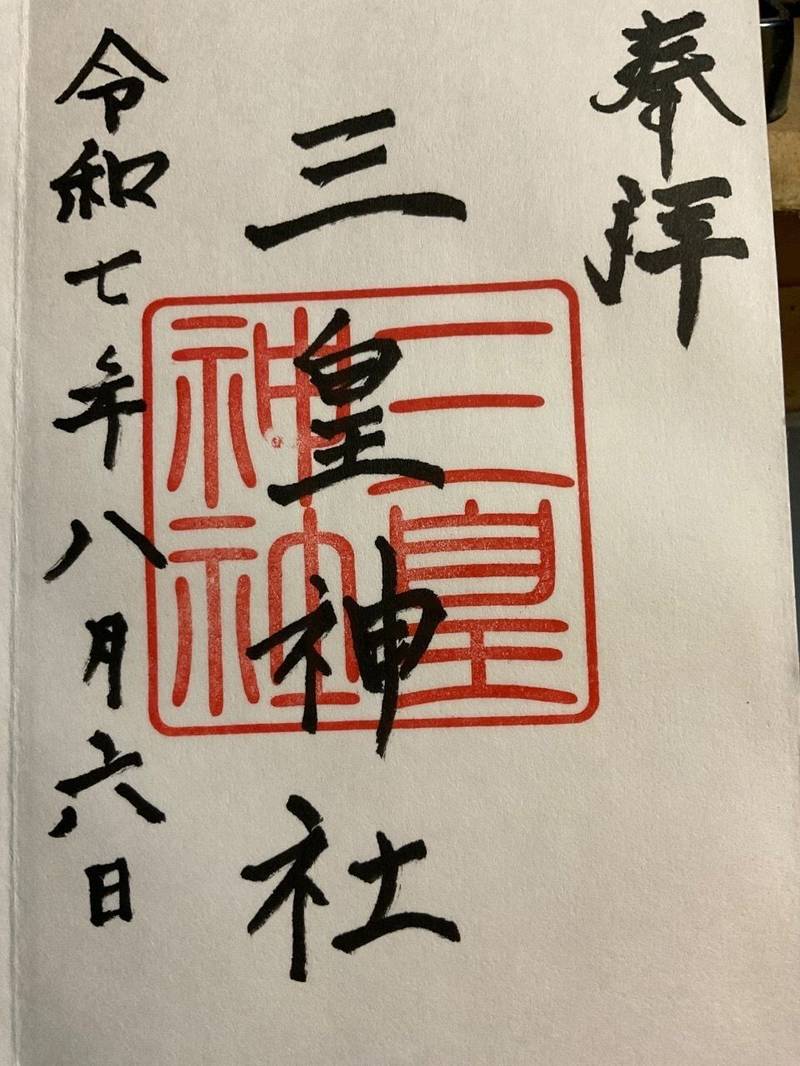 三皇神社,愛媛県四国中央市妻鳥町606