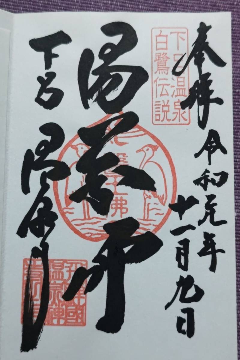 温泉寺,岐阜県下呂市湯之島680