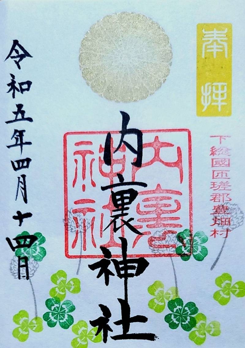 内裏神社,千葉県旭市泉川1502-1
