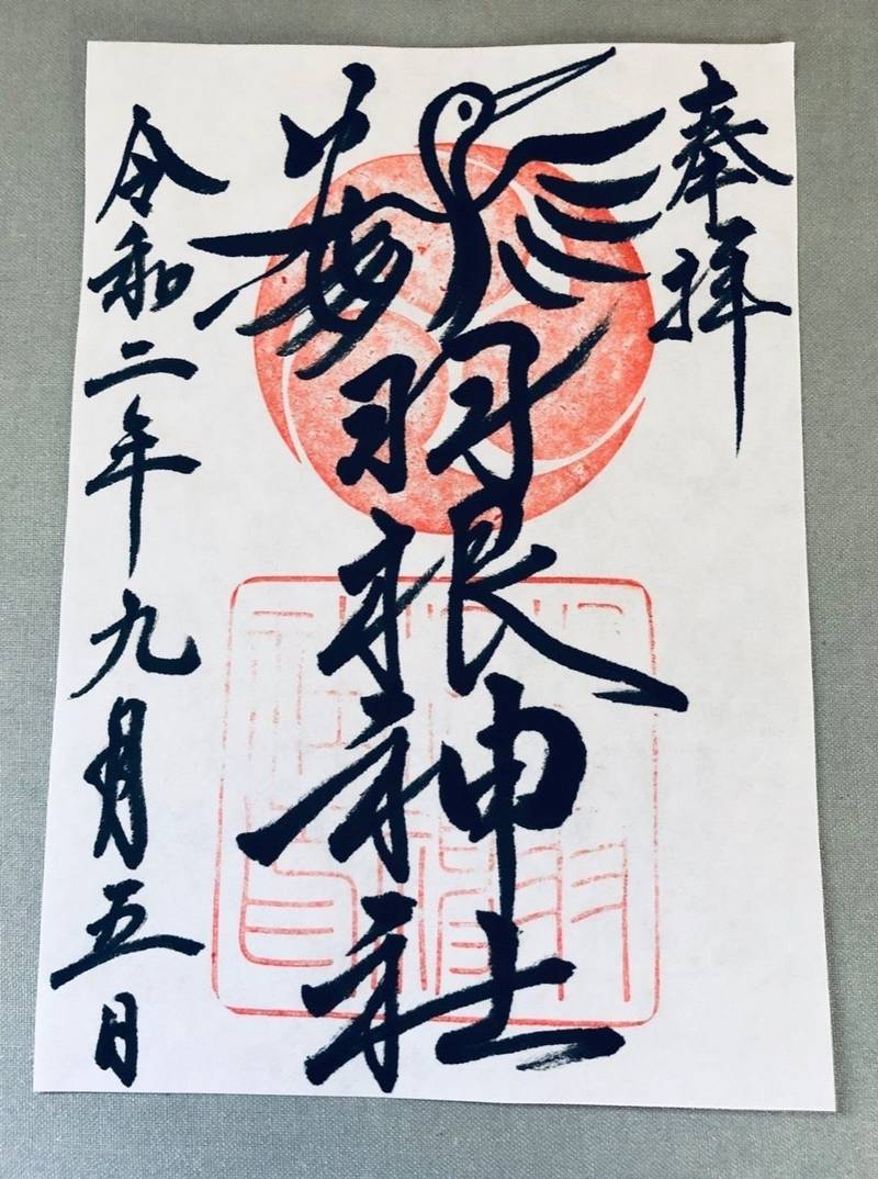 鶴羽根神社 御朱印 広島市 広島県 Omairi おまいり
