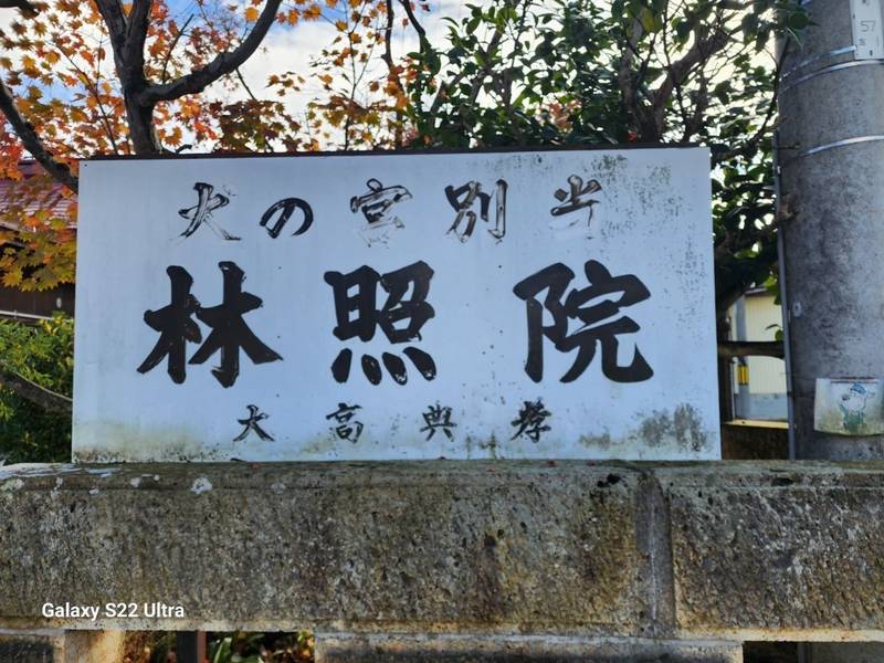 林照院,山形県東置賜郡高畠町高安1731