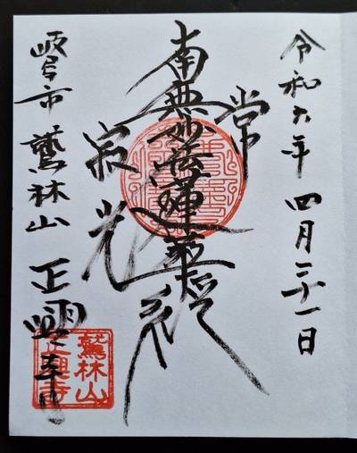 正興寺,御朱印,とるど